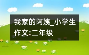 我家的阿姨_小學(xué)生作文:二年級(jí)