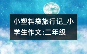 小塑料袋旅行記_小學(xué)生作文:二年級(jí)