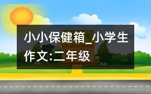 小小保健箱_小學(xué)生作文:二年級