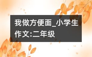 我做方便面_小學生作文:二年級