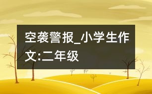 空襲警報_小學生作文:二年級