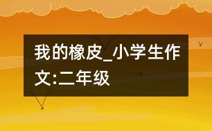 我的橡皮_小學(xué)生作文:二年級