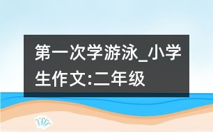 第一次學(xué)游泳_小學(xué)生作文:二年級