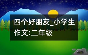 四個好朋友_小學(xué)生作文:二年級