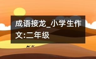 成語接龍_小學(xué)生作文:二年級