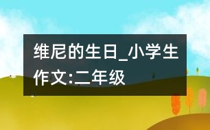 維尼的生日_小學(xué)生作文:二年級(jí)