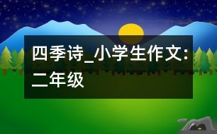 四季詩_小學生作文:二年級