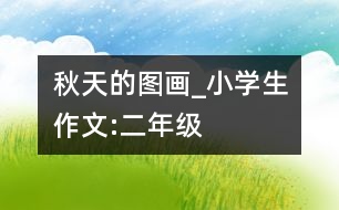 秋天的圖畫_小學(xué)生作文:二年級