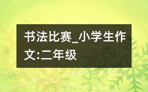 書法比賽_小學(xué)生作文:二年級