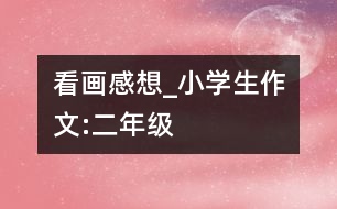 看畫(huà)感想_小學(xué)生作文:二年級(jí)