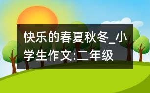 快樂的春夏秋冬_小學生作文:二年級