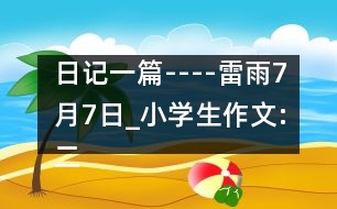 日記一篇----雷雨7月7日_小學(xué)生作文:二年級(jí)