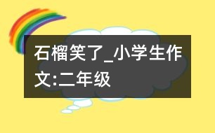 石榴笑了_小學生作文:二年級