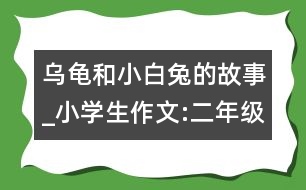 烏龜和小白兔的故事_小學生作文:二年級