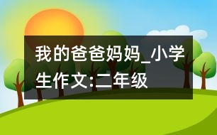 我的爸爸媽媽_小學(xué)生作文:二年級