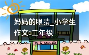 媽媽的眼睛_小學(xué)生作文:二年級