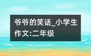 爺爺?shù)男υ抇小學生作文:二年級