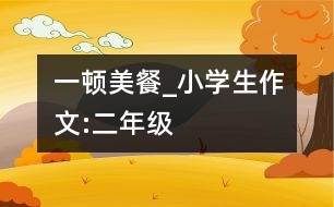 一頓美餐_小學(xué)生作文:二年級