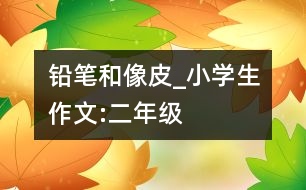 鉛筆和像皮_小學(xué)生作文:二年級