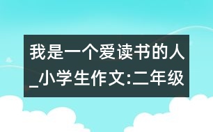 我是一個(gè)愛讀書的人_小學(xué)生作文:二年級