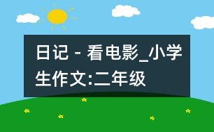 日記－看電影_小學(xué)生作文:二年級