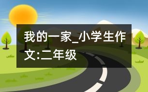 我的一家_小學(xué)生作文:二年級