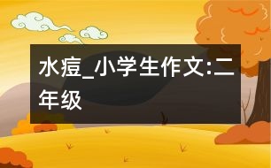 水痘_小學生作文:二年級