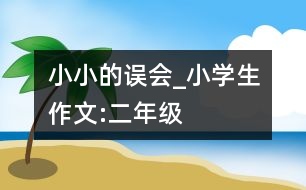 小小的誤會_小學(xué)生作文:二年級