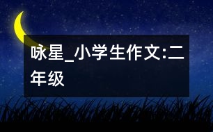 詠星_小學(xué)生作文:二年級(jí)