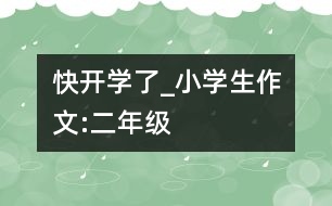 快開學(xué)了_小學(xué)生作文:二年級