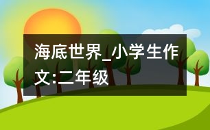 海底世界_小學(xué)生作文:二年級