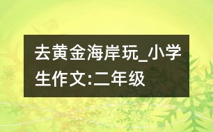 去黃金海岸玩_小學生作文:二年級