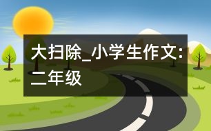 大掃除_小學(xué)生作文:二年級