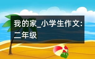 我的家_小學(xué)生作文:二年級