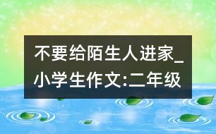 不要給陌生人進(jìn)家_小學(xué)生作文:二年級