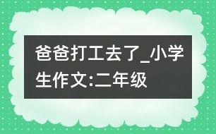 爸爸打工去了_小學生作文:二年級