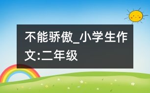 不能驕傲_小學(xué)生作文:二年級