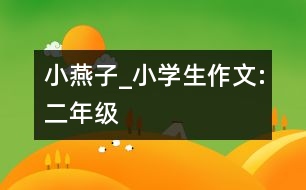 小燕子_小學生作文:二年級