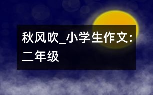 秋風吹_小學生作文:二年級