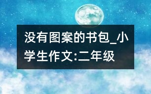 沒有圖案的書包_小學生作文:二年級