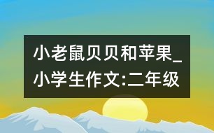 小老鼠貝貝和蘋果_小學生作文:二年級