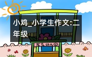 小雞_小學(xué)生作文:二年級