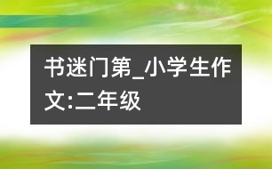 “書迷門第”_小學(xué)生作文:二年級(jí)