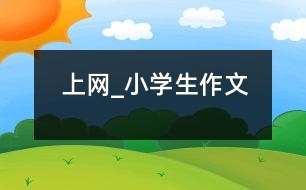 上網(wǎng)_小學生作文