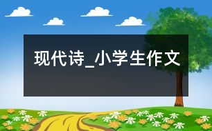 現代詩_小學生作文