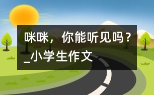 “咪咪”，你能聽見嗎？_小學生作文