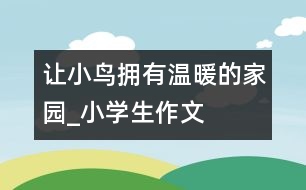 讓小鳥擁有溫暖的家園_小學生作文