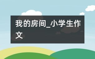 我的房間_小學生作文