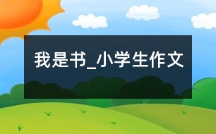 我是書_小學生作文