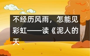 不經(jīng)歷風(fēng)雨，怎能見彩虹――讀《泥人的天堂之旅》有感_小學(xué)生作文